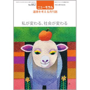 画像: ニューモラルNo.662（令和6年10月号）