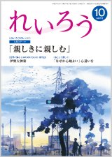 画像: 『れいろう』令和6年10月号