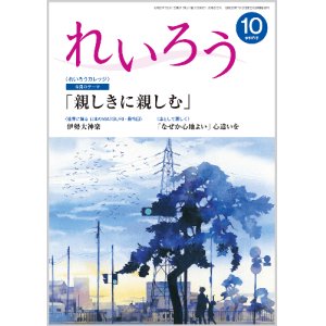 画像: 『れいろう』令和6年10月号