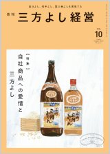 画像: 『月刊三方よし経営』令和6年10月号