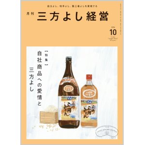 画像: 『月刊三方よし経営』令和6年10月号