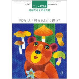 画像: ニューモラルNo.663（令和6年11月号）