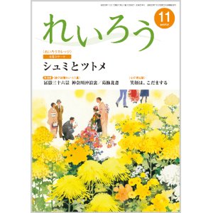 画像: 『れいろう』令和6年11月号