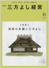 画像: 『月刊三方よし経営』令和6年11月号