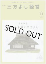 画像: 『月刊三方よし経営』令和6年11月号