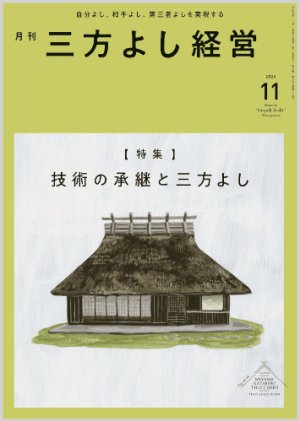 画像1: 『月刊三方よし経営』令和6年11月号 (1)