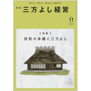 画像: 『月刊三方よし経営』令和6年11月号