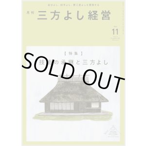 画像: 『月刊三方よし経営』令和6年11月号