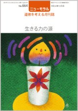 画像: ニューモラルNo.664（令和6年12月号）