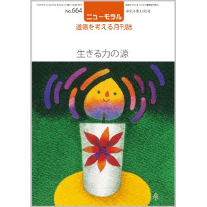 画像: ニューモラルNo.664（令和6年12月号）