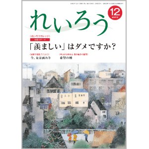 画像: 『れいろう』令和6年12月号