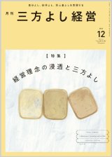 画像: 『月刊三方よし経営』令和6年12月号