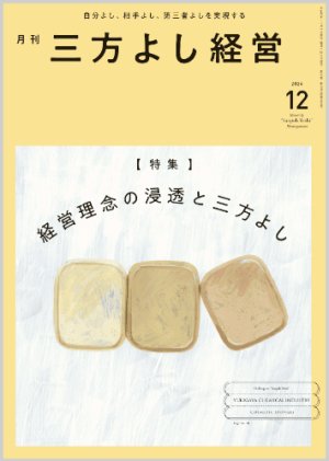 画像1: 『月刊三方よし経営』令和6年12月号 (1)