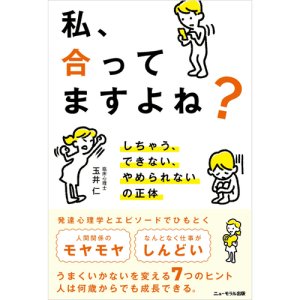 画像: 玉井 仁【著】私、合ってますよね？――しちゃう、できない、やめられないの正体＜予約受付中＞