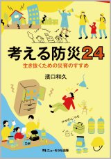 画像: 濱口和久【著】考える防災24――生き抜くための災育のすすめ