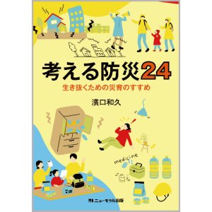 画像: 濱口和久【著】考える防災24――生き抜くための災育のすすめ