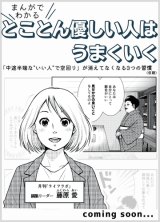 画像: まんがでわかる！とことん優しい人はうまくいく――「中途半端な‟いい人”で空回り」が消えてなくなる3つの習慣＜先行販売価格で予約受付中＞