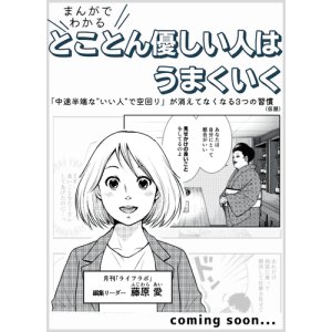 画像: まんがでわかる！とことん優しい人はうまくいく――「中途半端な‟いい人”で空回り」が消えてなくなる3つの習慣＜先行販売価格で予約受付中＞