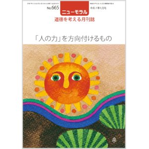 画像: ニューモラルNo.665（令和7年1月号）