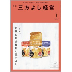 画像: 『月刊三方よし経営』令和7年1月号