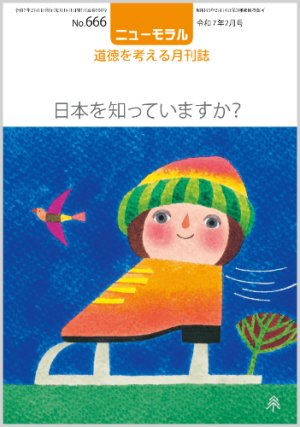 画像1: ニューモラルNo.666（令和7年2月号） (1)