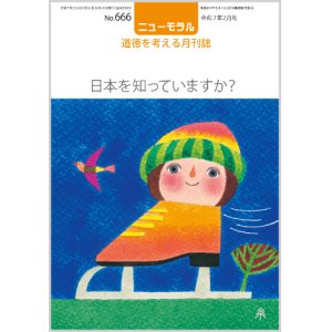 画像: ニューモラルNo.666（令和7年2月号）