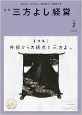 画像: 『月刊三方よし経営』令和7年2月号