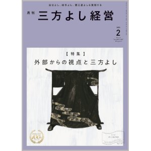 画像: 『月刊三方よし経営』令和7年2月号