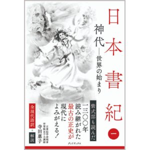 画像: 日本書紀・全現代語訳＋解説＜第1巻＞神代――世界の始まり