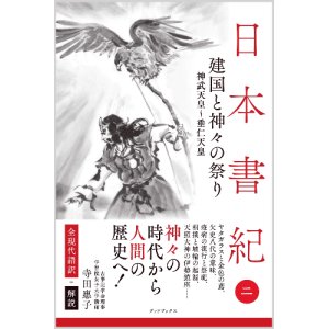 画像: 日本書紀・全現代語訳＋解説＜第2巻＞建国と神々の祭り