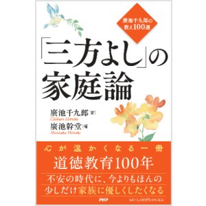 画像: 「三方よし」の家庭論[発行:PHP研究所]