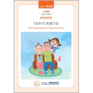 画像: 『ニューモラル』No.669（令和7年5月号）英語対訳版