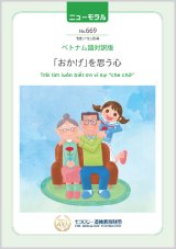 画像: 『ニューモラル』No.669（令和7年5月号）ベトナム語対訳版