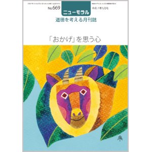 画像: ニューモラルNo.669（令和7年5月号）