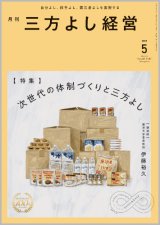 画像: 『月刊三方よし経営』令和7年5月号
