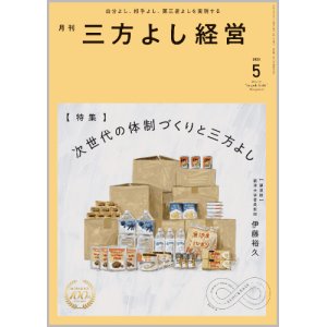 画像: 『月刊三方よし経営』令和7年5月号