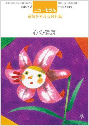 画像1: ニューモラルNo.670（令和7年6月号） (1)
