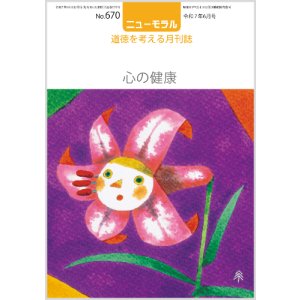 画像: ニューモラルNo.670（令和7年6月号）