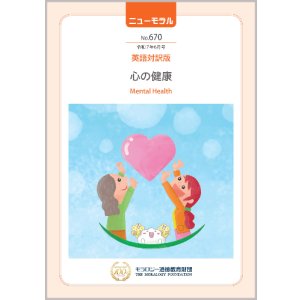 画像: 『ニューモラル』No.670（令和7年6月号）英語対訳版