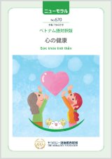 画像: 『ニューモラル』No.670（令和7年6月号）ベトナム語対訳版