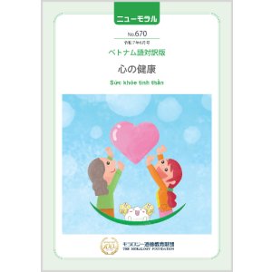 画像: 『ニューモラル』No.670（令和7年6月号）ベトナム語対訳版