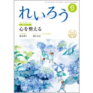 画像: 『れいろう』令和7年6月号