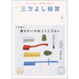 画像: 『月刊三方よし経営』令和7年6月号
