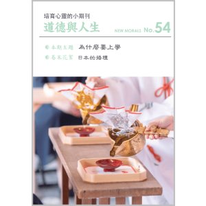 画像: 道徳與人生（中国語繁体字版『ニューモラル』）No.54