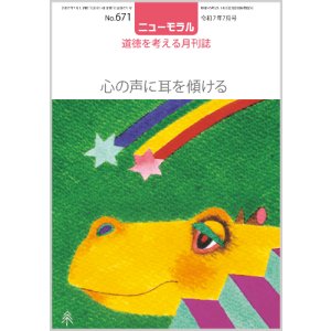 画像: ニューモラルNo.671（令和7年7月号）