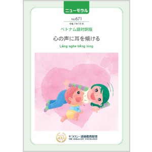 画像: 『ニューモラル』No.671（令和7年7月号）ベトナム語対訳版