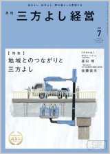 画像: 『月刊三方よし経営』令和7年7月号