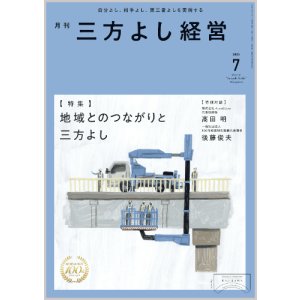 画像: 『月刊三方よし経営』令和7年7月号