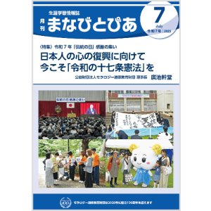 画像: 『まなびとぴあ』令和7年7月号
