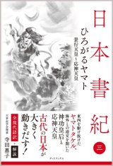 画像: 日本書紀 ひろがるヤマト_全現代語訳+解説[発行:グッドブックス]
